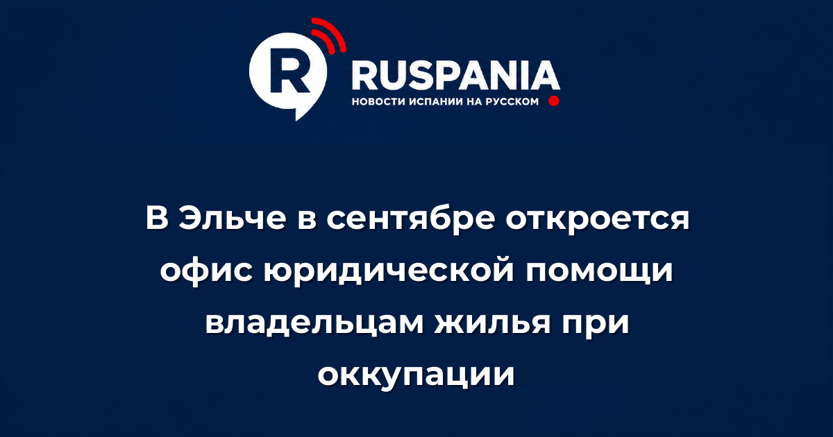 Новости Испании: В Эльче в сентябре откроется офис юридической помощи владельцам жилья при оккупации