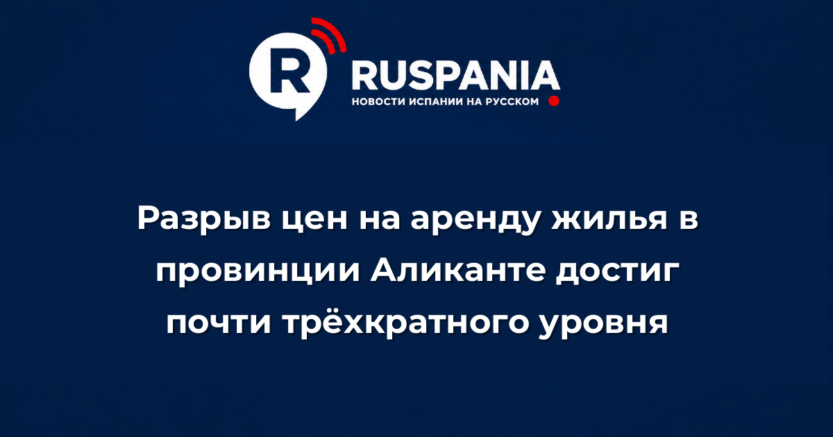 Новости Испании: Разрыв цен на аренду жилья в провинции Аликанте достиг почти трёхкратного уровня