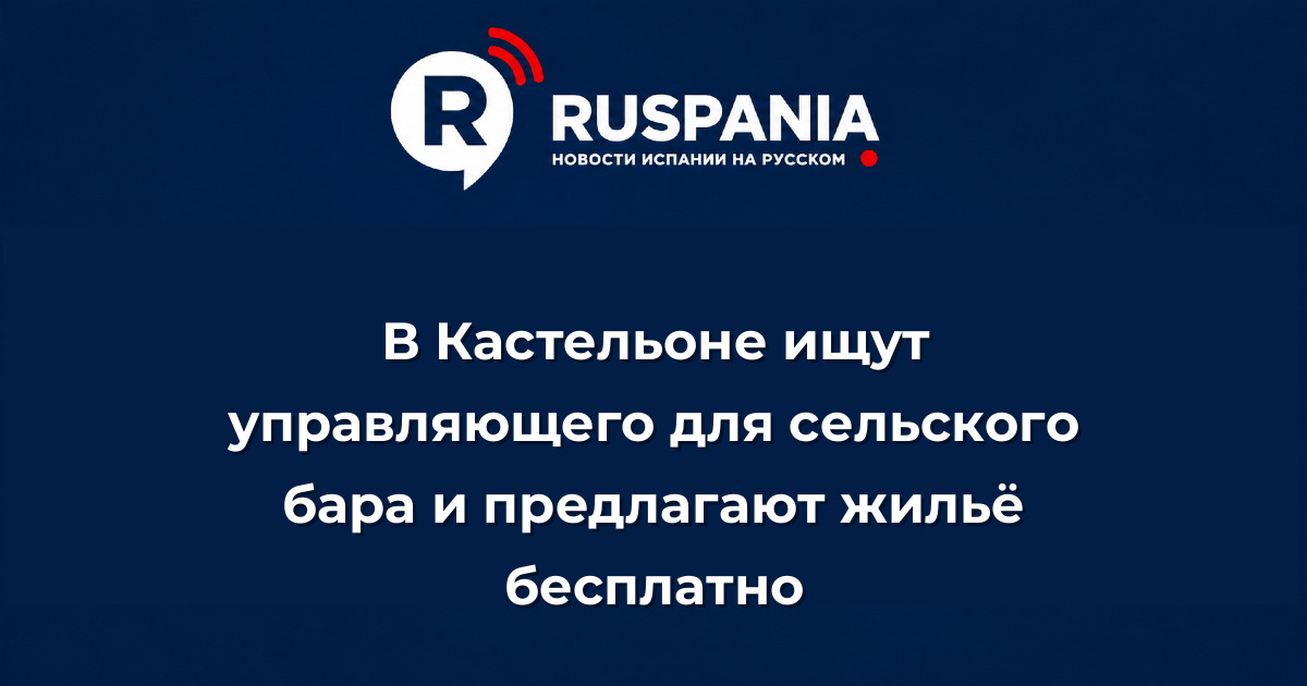 Новости Испании: В Кастельоне ищут управляющего для сельского бара и предлагают жильё бесплатно