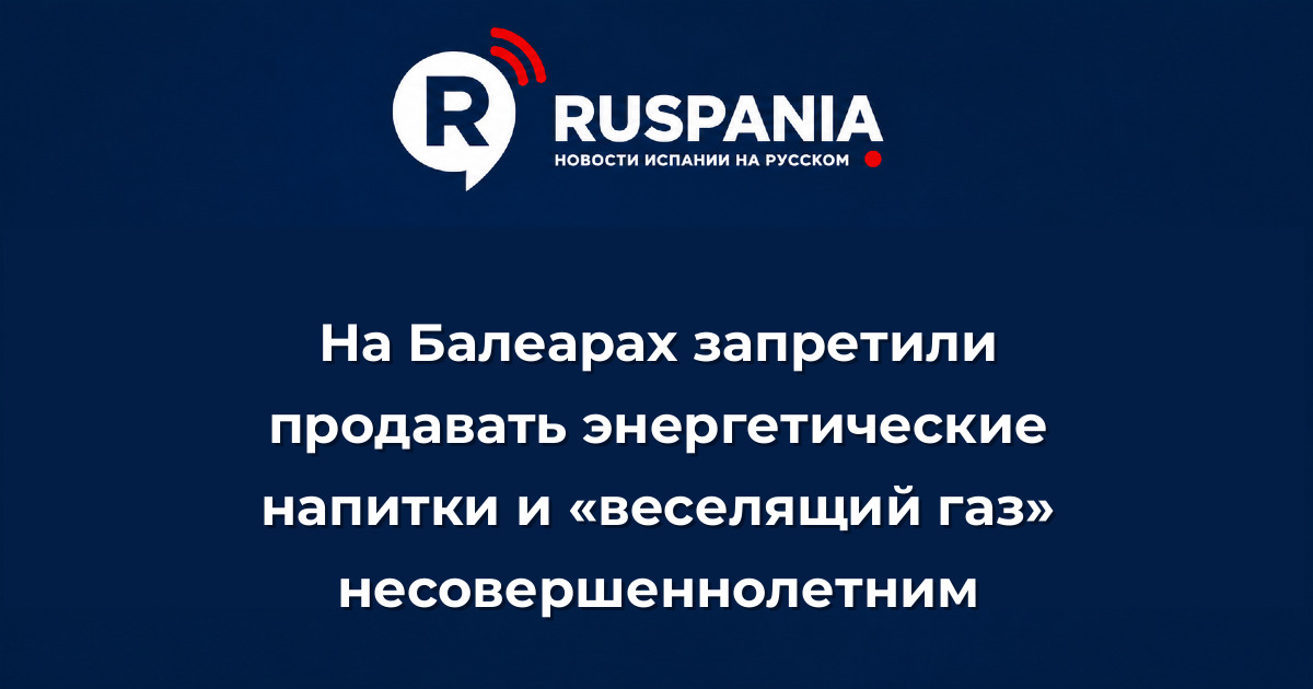 Новости Испании: На Балеарах запретили продавать энергетические напитки и «веселящий газ» несовершеннолетним