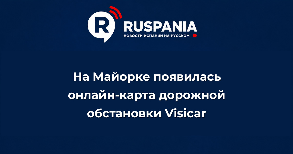 Новости Испании: На Майорке появилась онлайн-карта дорожной обстановки Visicar