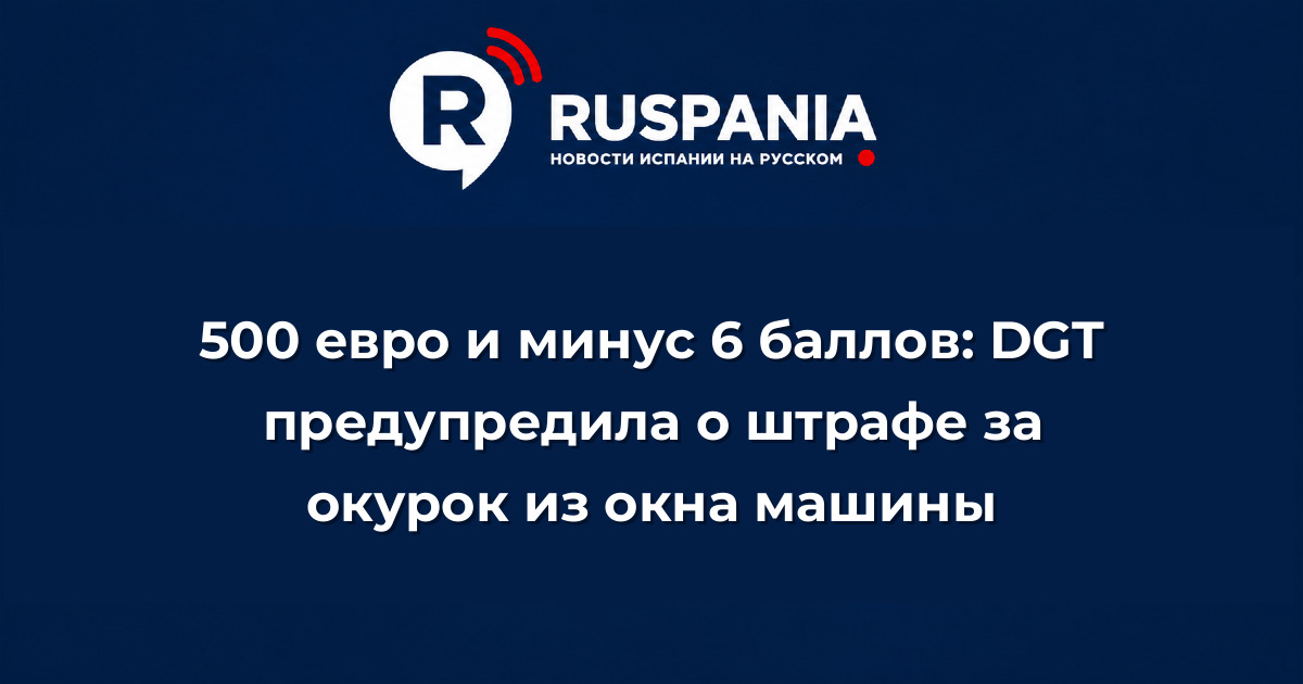 Новости Испании: 500 евро и минус 6 баллов: DGT предупредила о штрафе за окурок из окна машины
