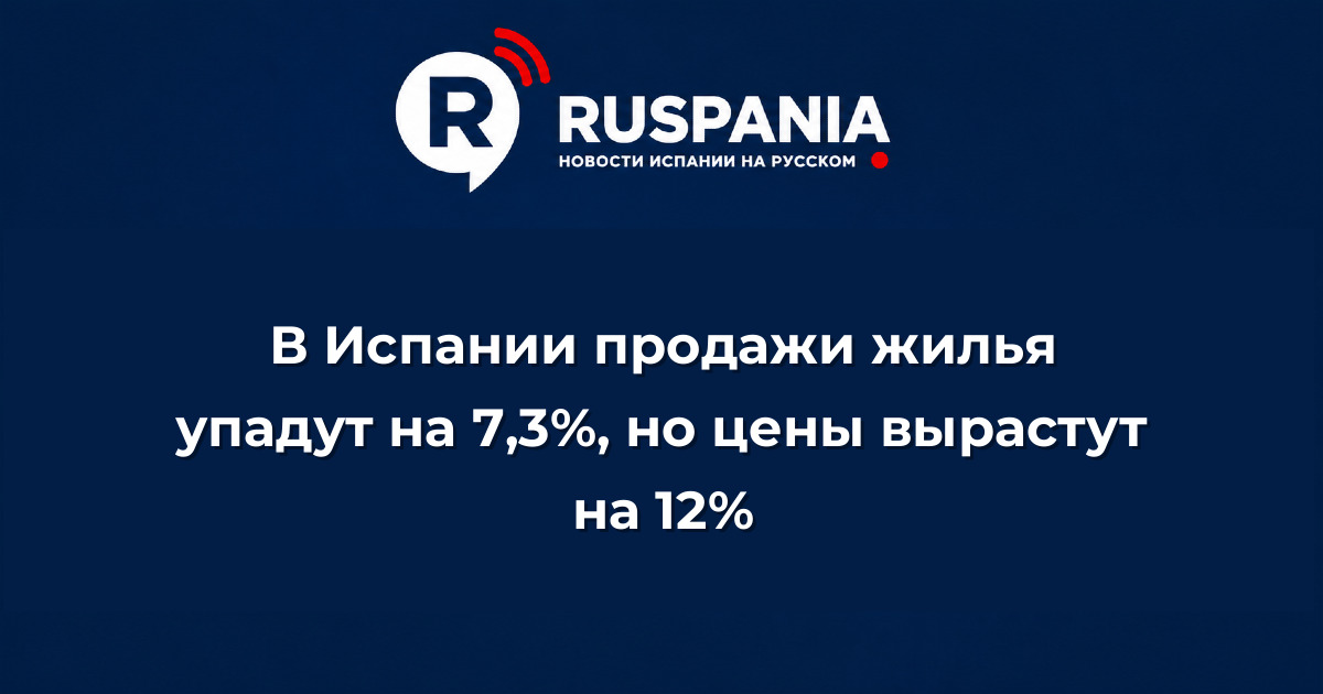 Новости Испании: В Испании продажи жилья упадут на 7,3%, но цены вырастут на 12%