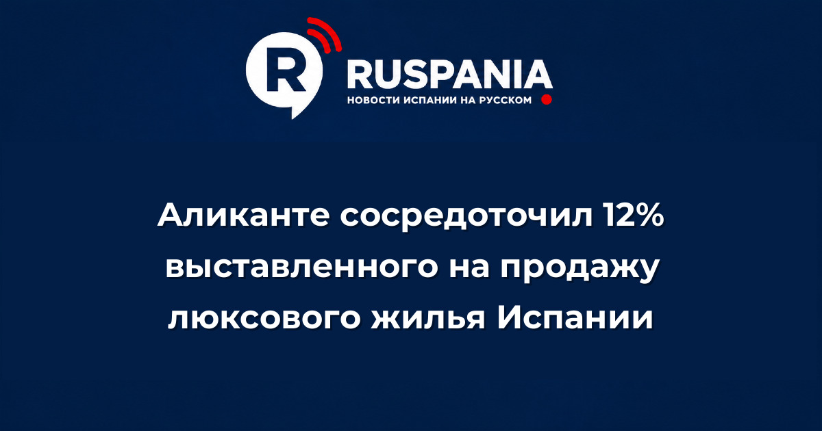 Новости Испании: Аликанте сосредоточил 12% выставленного на продажу люксового жилья Испании