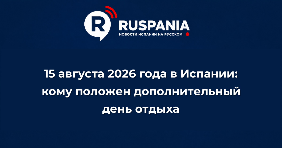 Новости Испании: 15 августа 2026 года в Испании: кому положен дополнительный день отдыха