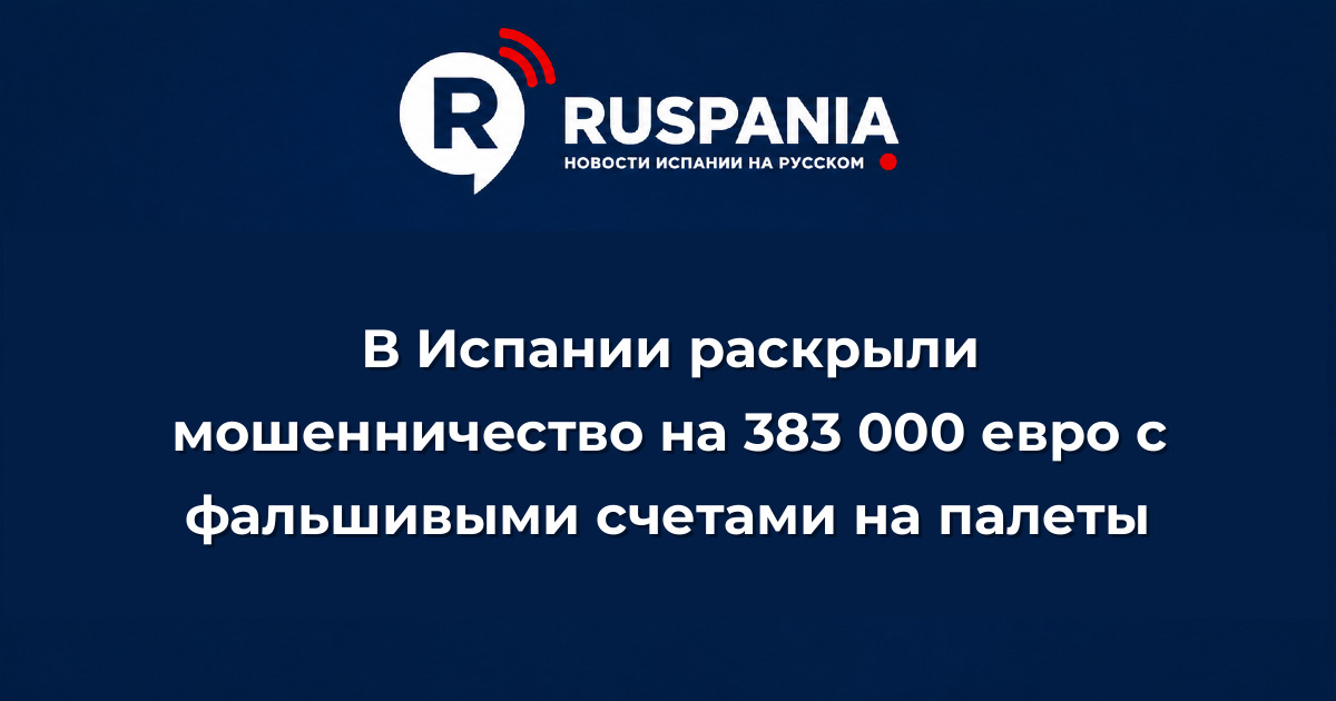 Новости Испании: В Испании раскрыли мошенничество на 383 000 евро с фальшивыми счетами на палеты