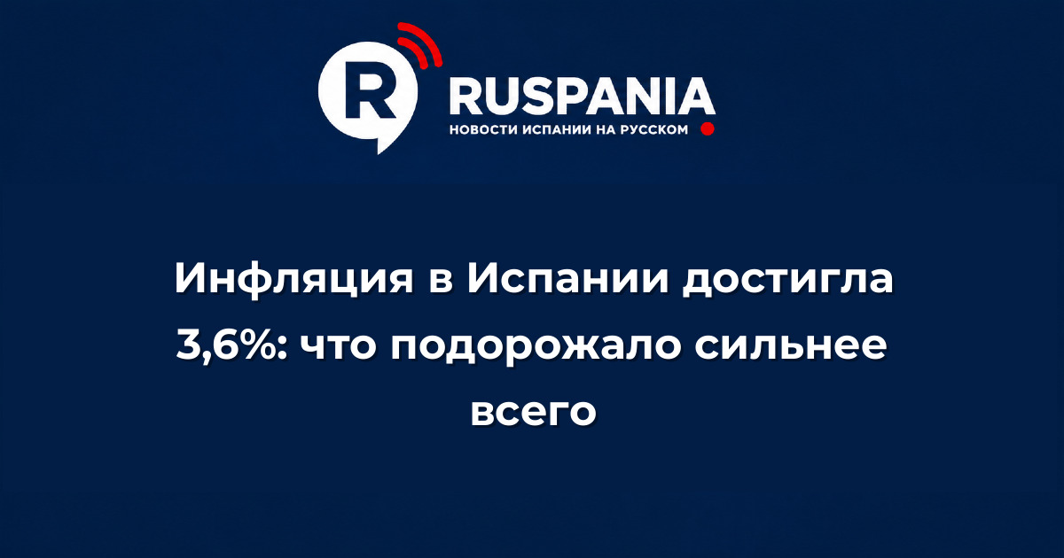 Новости Испании: Инфляция в Испании достигла 3,6%: что подорожало сильнее всего