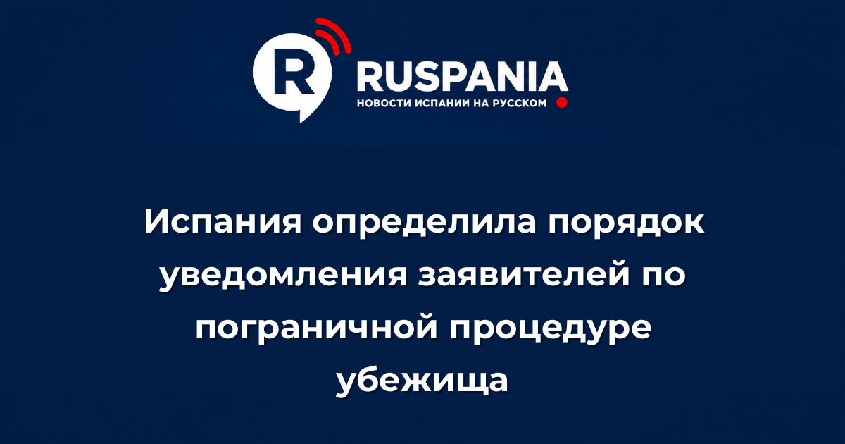 Новости Испании: Испания определила порядок уведомления заявителей по пограничной процедуре убежища