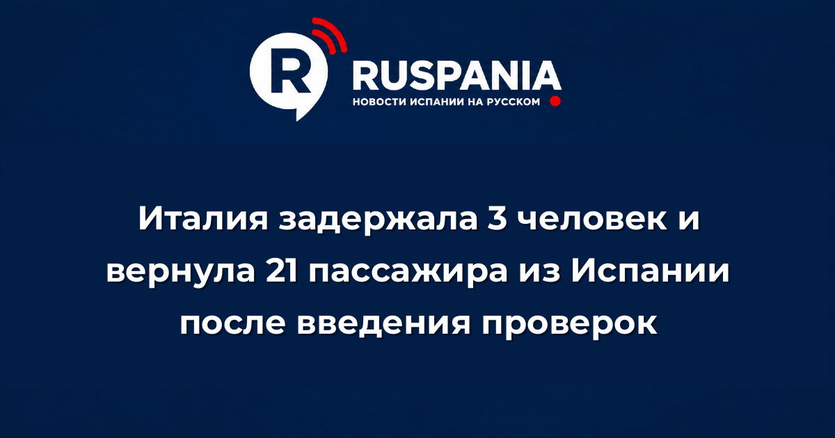 Новости Испании: Италия задержала 3 человек и вернула 21 пассажира из Испании после введения проверок