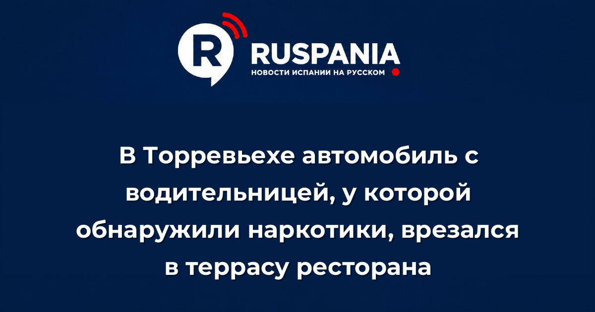 Новости Испании: В Торревьехе автомобиль с водительницей, у которой обнаружили наркотики, врезался в террасу ресторана