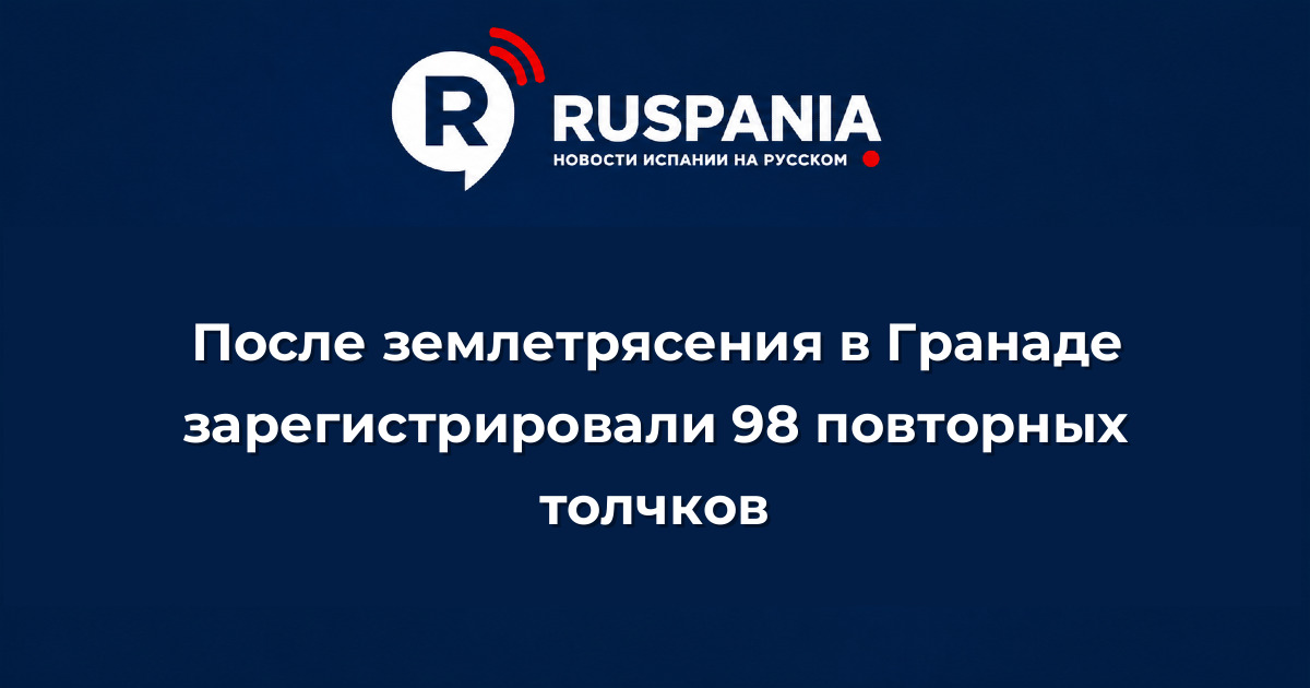 Новости Испании: После землетрясения в Гранаде зарегистрировали 98 повторных толчков