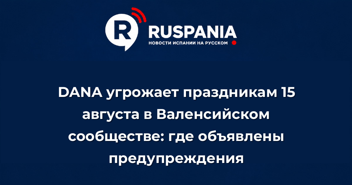 Новости Испании: DANA угрожает праздникам 15 августа в Валенсийском сообществе: где объявлены предупреждения
