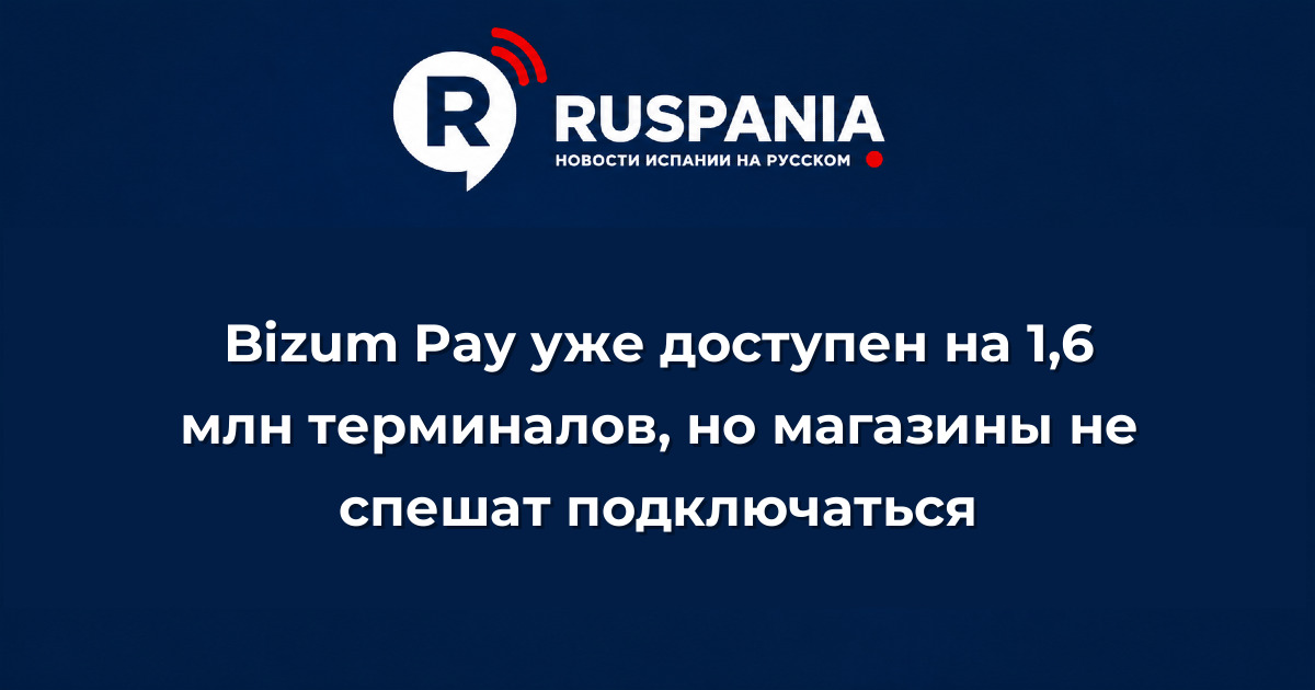 Новости Испании: Bizum Pay уже доступен на 1,6 млн терминалов, но магазины не спешат подключаться