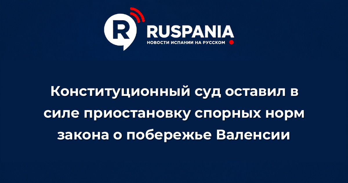 Новости Испании: Конституционный суд оставил в силе приостановку спорных норм закона о побережье Валенсии