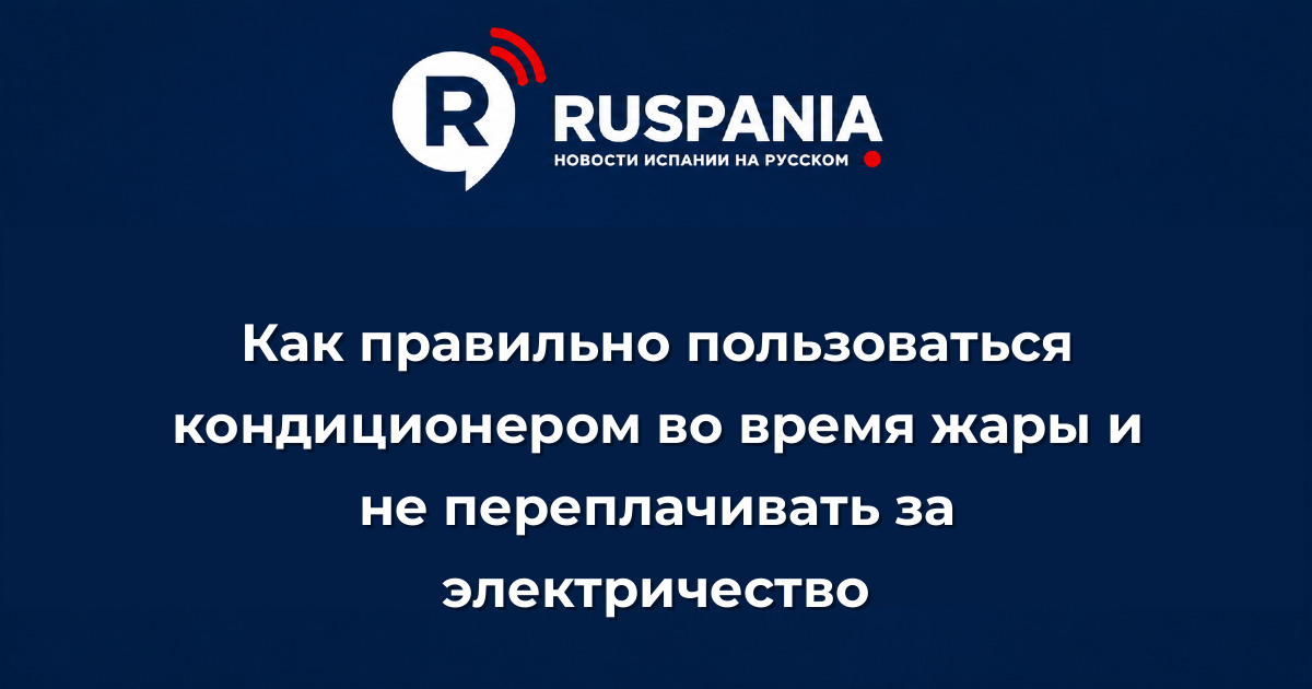 Новости Испании: Как правильно пользоваться кондиционером во время жары и не переплачивать за электричество