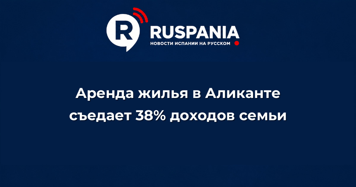 Новости Испании: Аренда жилья в Аликанте съедает 38% доходов семьи