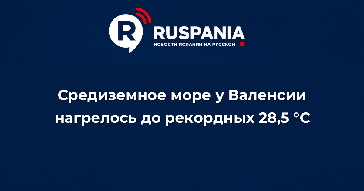 Новости Испании: Средиземное море у Валенсии нагрелось до рекордных 28,5 °C