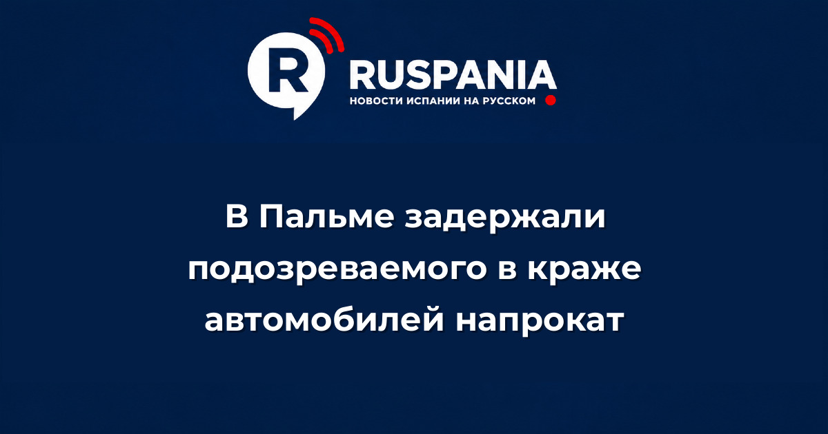 Новости Испании: В Пальме задержали подозреваемого в краже автомобилей напрокат