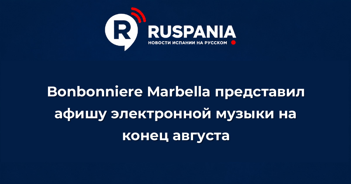 Новости Испании: Bonbonniere Marbella представил афишу электронной музыки на конец августа