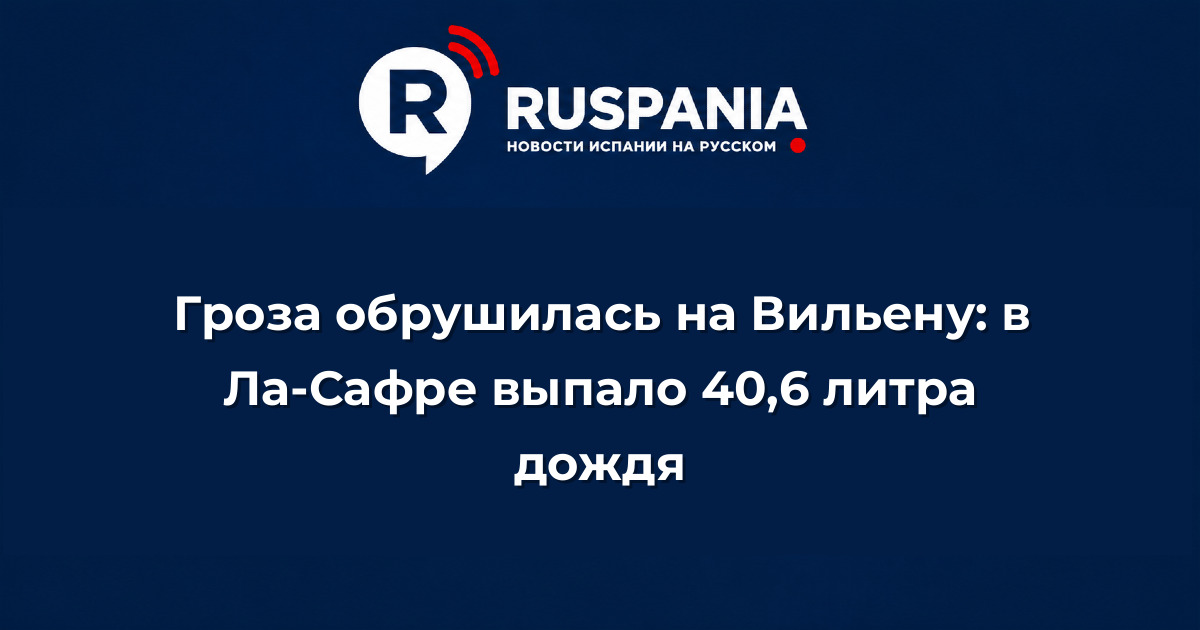 Новости Испании: Гроза обрушилась на Вильену: в Ла-Сафре выпало 40,6 литра дождя