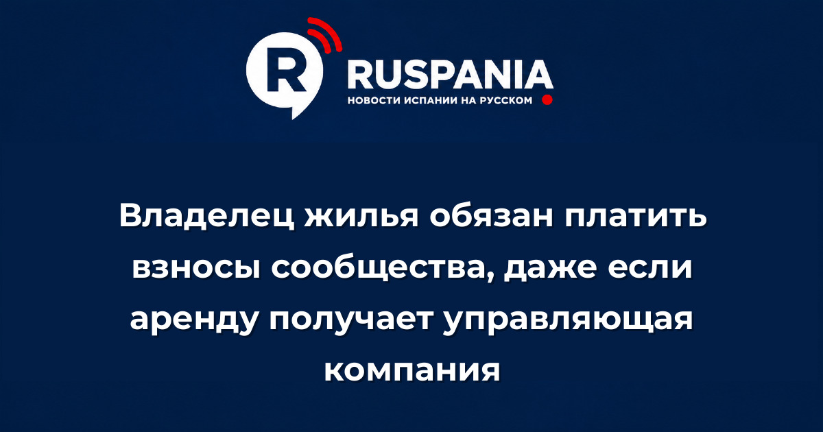 Новости Испании: Владелец жилья обязан платить взносы сообщества, даже если аренду получает управляющая компания