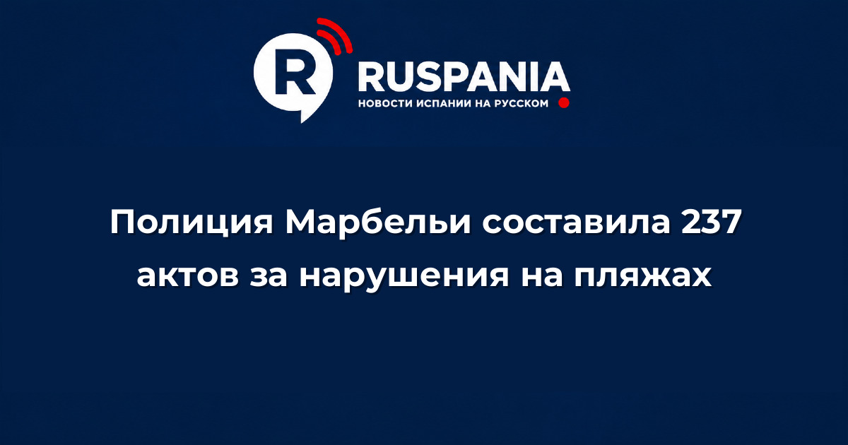 Новости Испании: Полиция Марбельи составила 237 актов за нарушения на пляжах