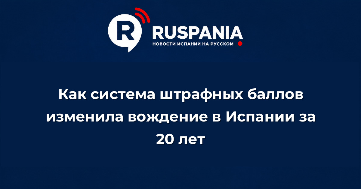 Новости Испании: Как система штрафных баллов изменила вождение в Испании за 20 лет