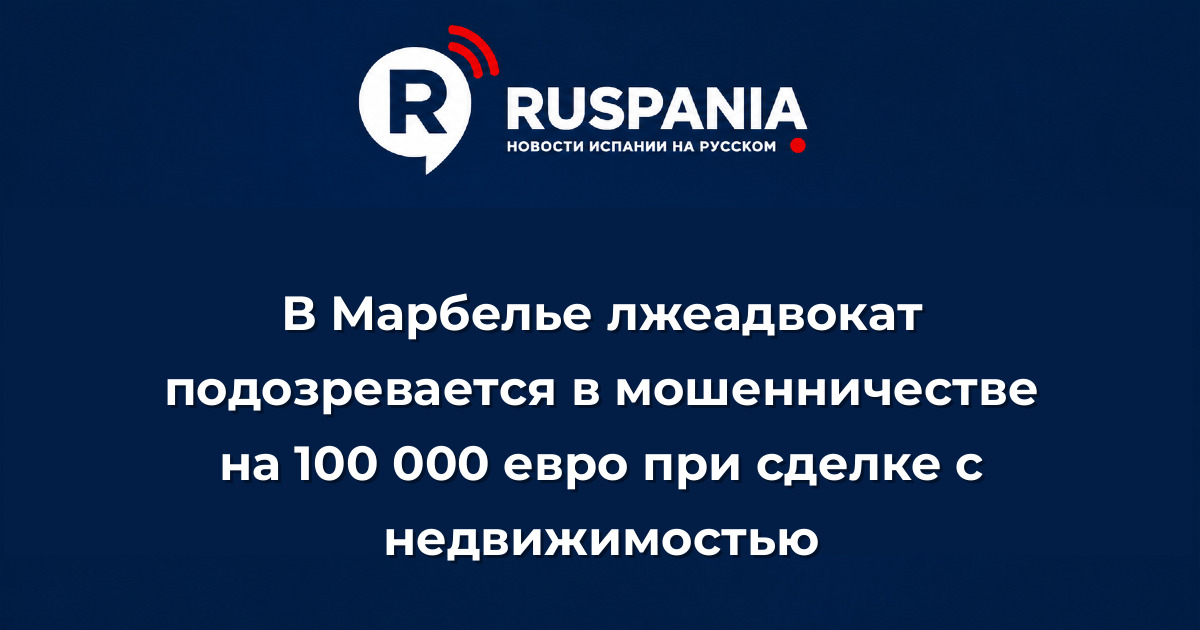 Новости Испании: В Марбелье лжеадвокат подозревается в мошенничестве на 100 000 евро при сделке с недвижимостью