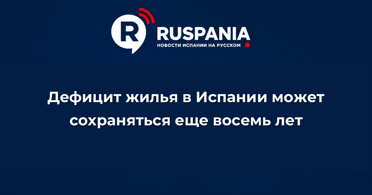 Новости Испании: Дефицит жилья в Испании может сохраняться еще восемь лет