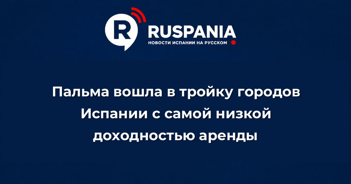 Новости Испании: Пальма вошла в тройку городов Испании с самой низкой доходностью аренды