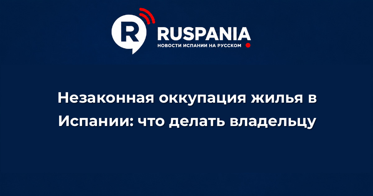 Новости Испании: Незаконная оккупация жилья в Испании: что делать владельцу