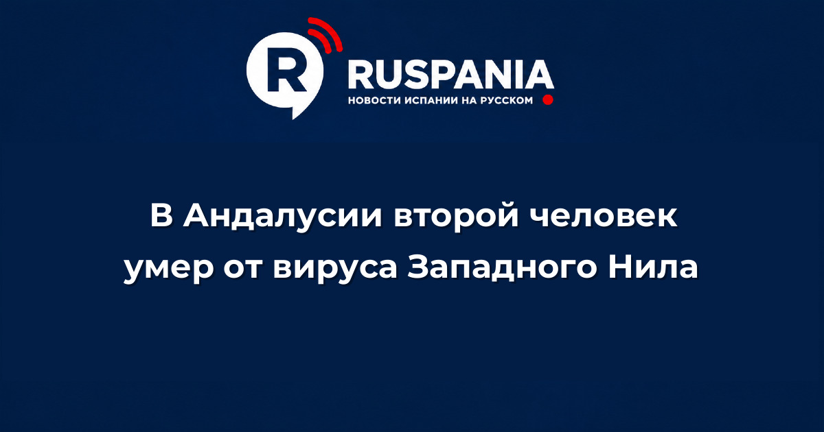 Новости Испании: В Андалусии второй человек умер от вируса Западного Нила