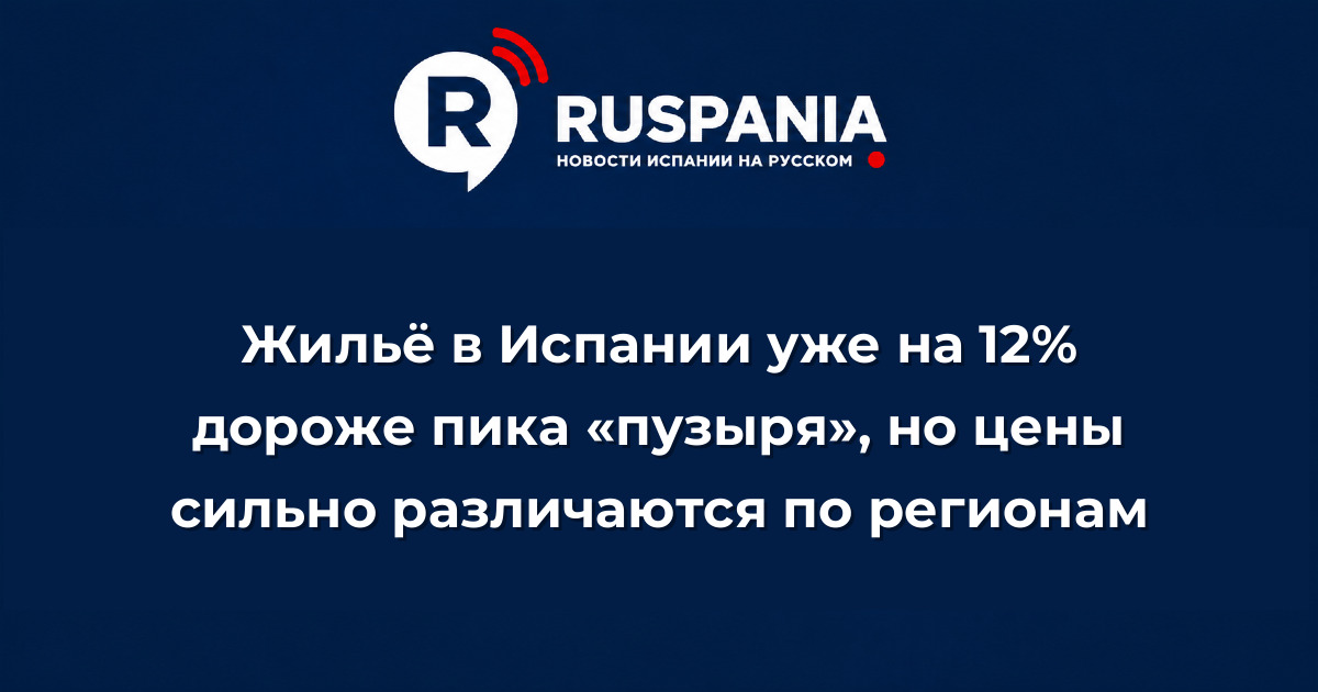 Новости Испании: Жильё в Испании уже на 12% дороже пика «пузыря», но цены сильно различаются по регионам