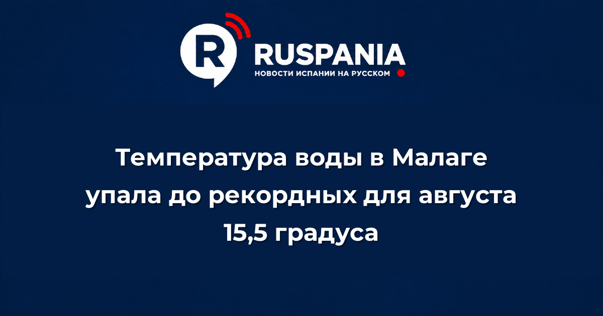 Новости Испании: Температура воды в Малаге упала до рекордных для августа 15,5 градуса