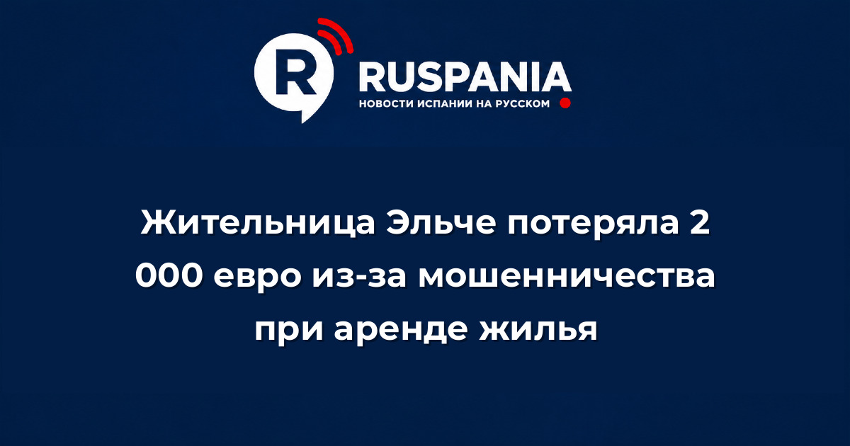 Новости Испании: Жительница Эльче потеряла 2 000 евро из-за мошенничества при аренде жилья