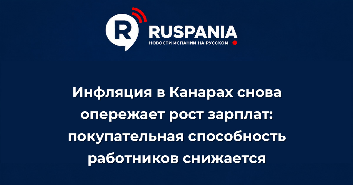 Новости Испании: Инфляция в Канарах снова опережает рост зарплат: покупательная способность работников снижается