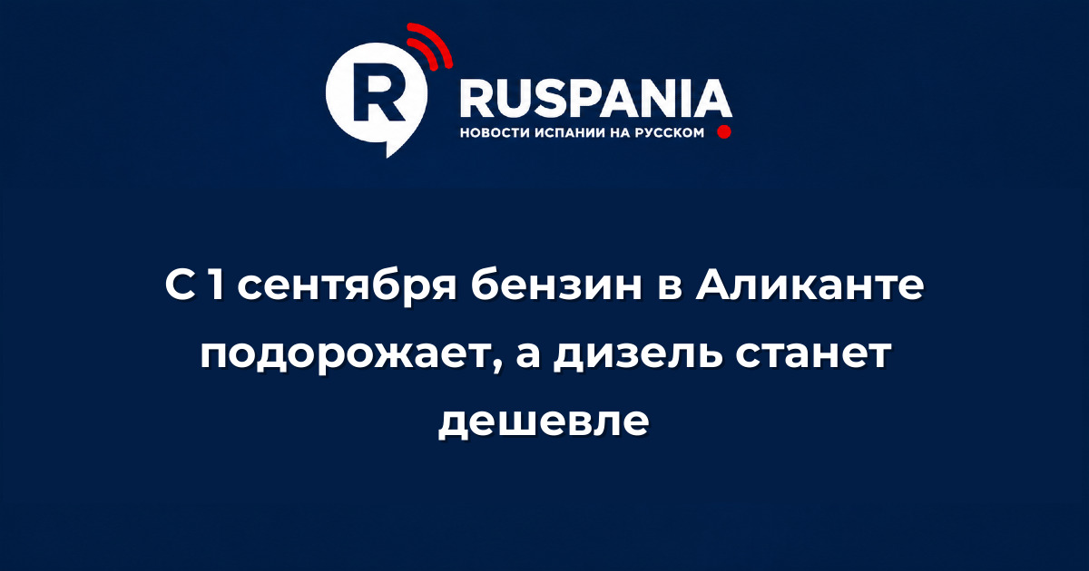 Новости Испании: С 1 сентября бензин в Аликанте подорожает, а дизель станет дешевле