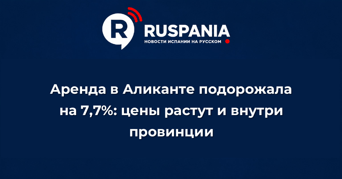 Новости Испании: Аренда в Аликанте подорожала на 7,7%: цены растут и внутри провинции