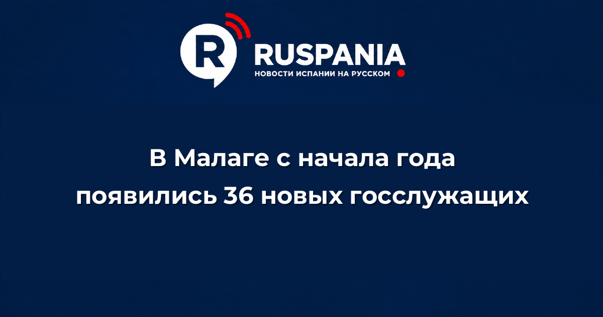 Новости Испании: В Малаге с начала года появились 36 новых госслужащих