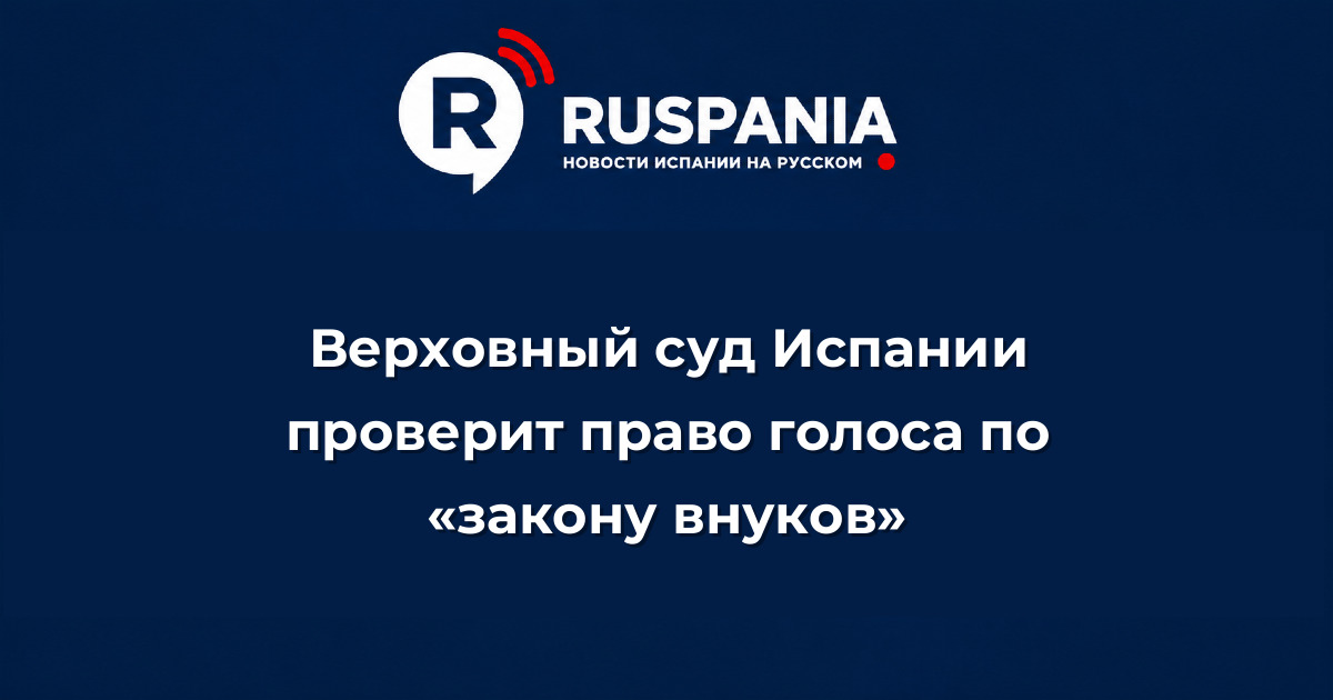 Новости Испании: Верховный суд Испании проверит право голоса по «закону внуков»