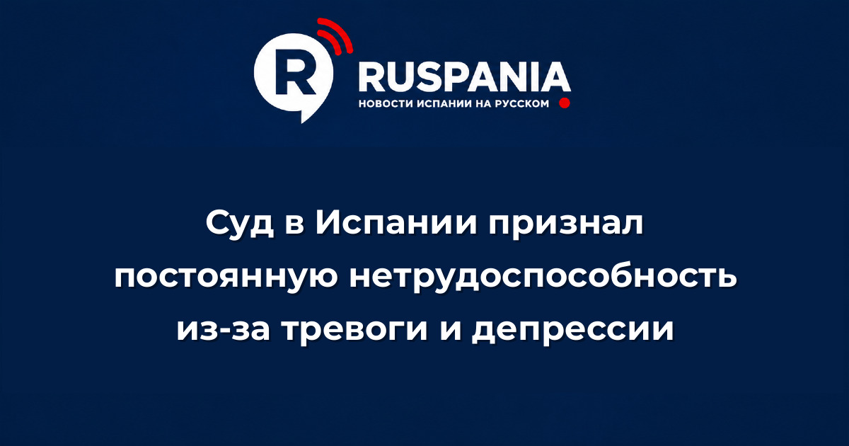 Новости Испании: Суд в Испании признал постоянную нетрудоспособность из-за тревоги и депрессии