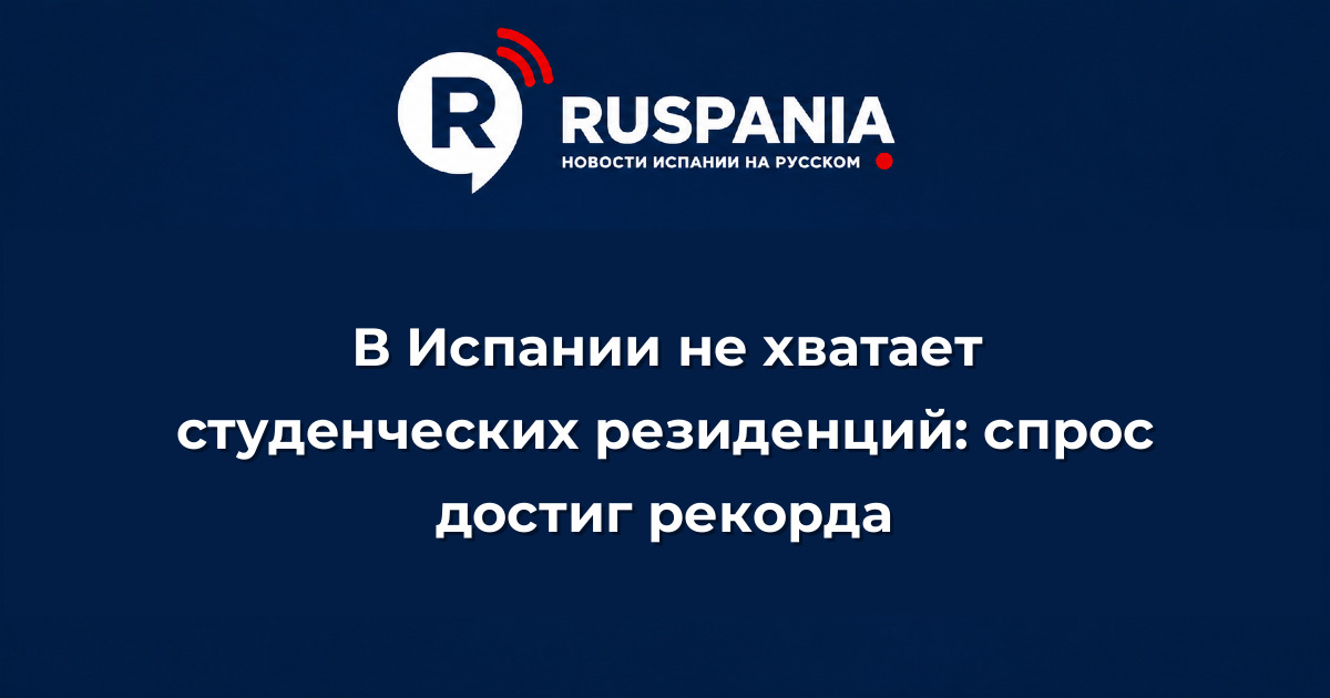 Новости Испании: В Испании не хватает студенческих резиденций: спрос достиг рекорда
