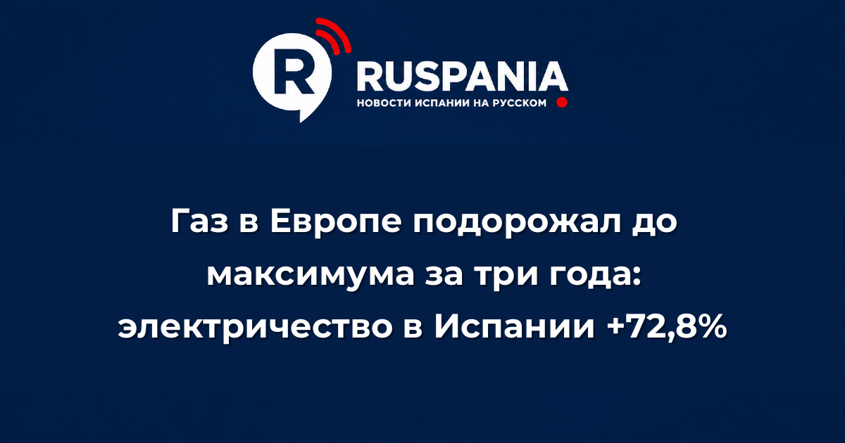 Новости Испании: Газ в Европе подорожал до максимума за три года: электричество в Испании +72,8%