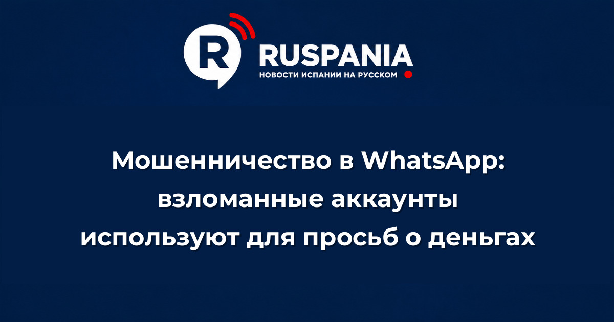 Новости Испании: Мошенничество в WhatsApp: взломанные аккаунты используют для просьб о деньгах