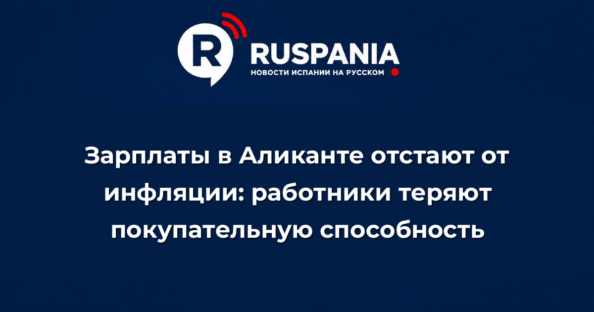 Новости Испании: Зарплаты в Аликанте отстают от инфляции: работники теряют покупательную способность