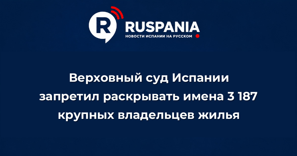 Новости Испании: Верховный суд Испании запретил раскрывать имена 3 187 крупных владельцев жилья