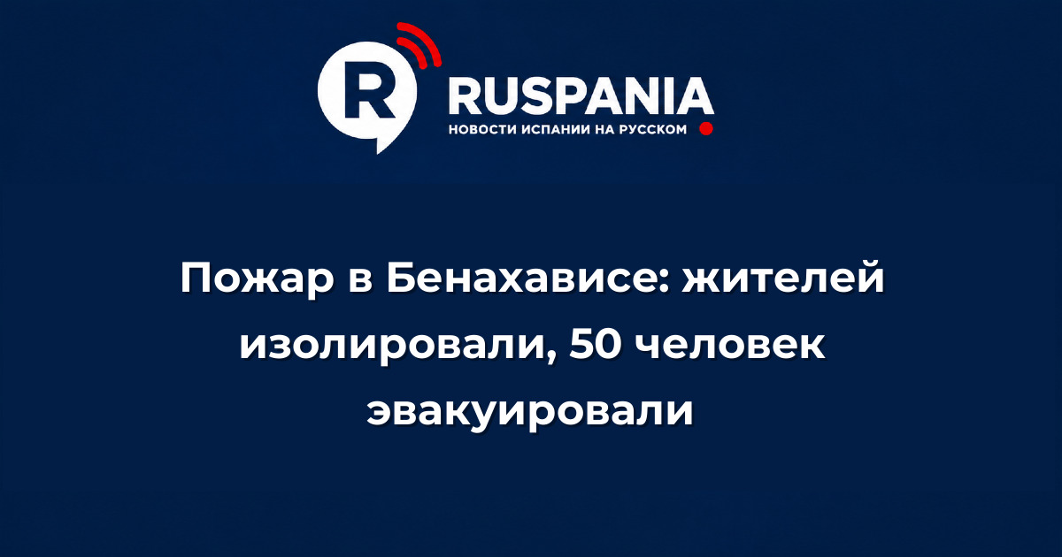 Новости Испании: Пожар в Бенахависе: жителей изолировали, 50 человек эвакуировали