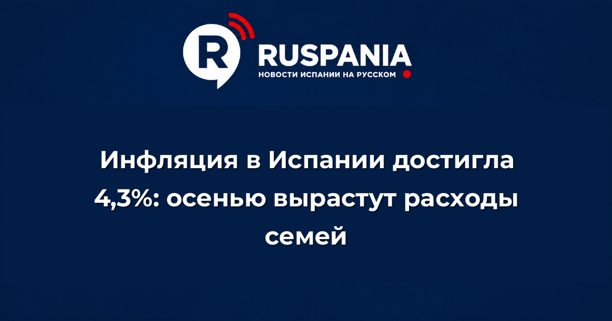 Новости Испании: Инфляция в Испании достигла 4,3%: осенью вырастут расходы семей