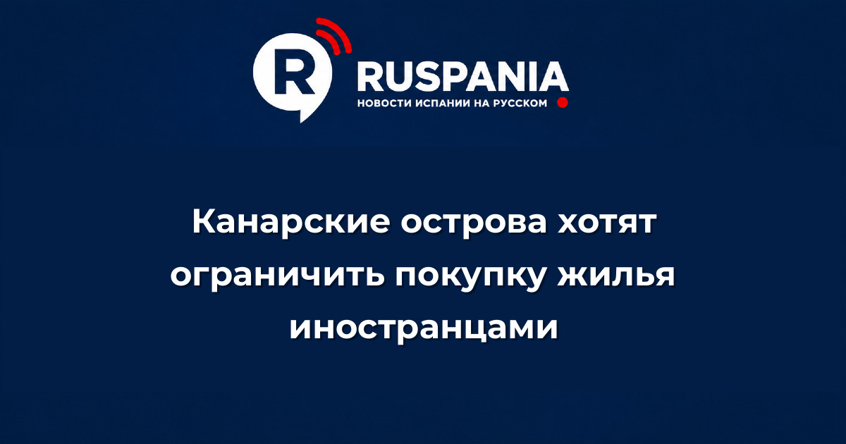 Новости Испании: Канарские острова хотят ограничить покупку жилья иностранцами