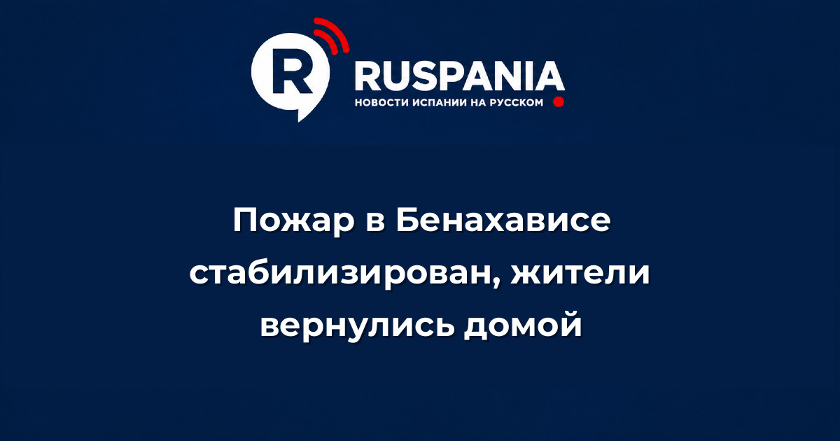 Новости Испании: Пожар в Бенахависе стабилизирован, жители вернулись домой